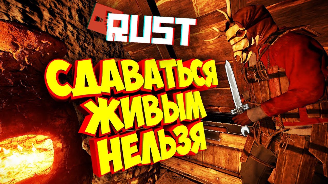 СДАВАТЬСЯ ЖИВЫМ НЕЛЬЗЯ (3 Серия)  - Сериал RUST