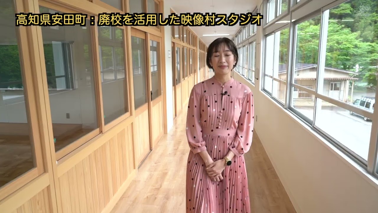 廃校を活用した映像村スタジオ：高知県安田町