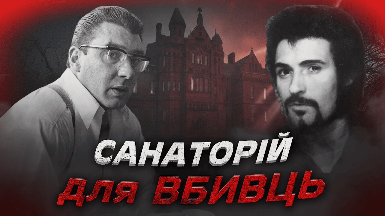 Найстрашніша психлікарня світу: Історії в’язнів Бродмура та жахи лоботомії.