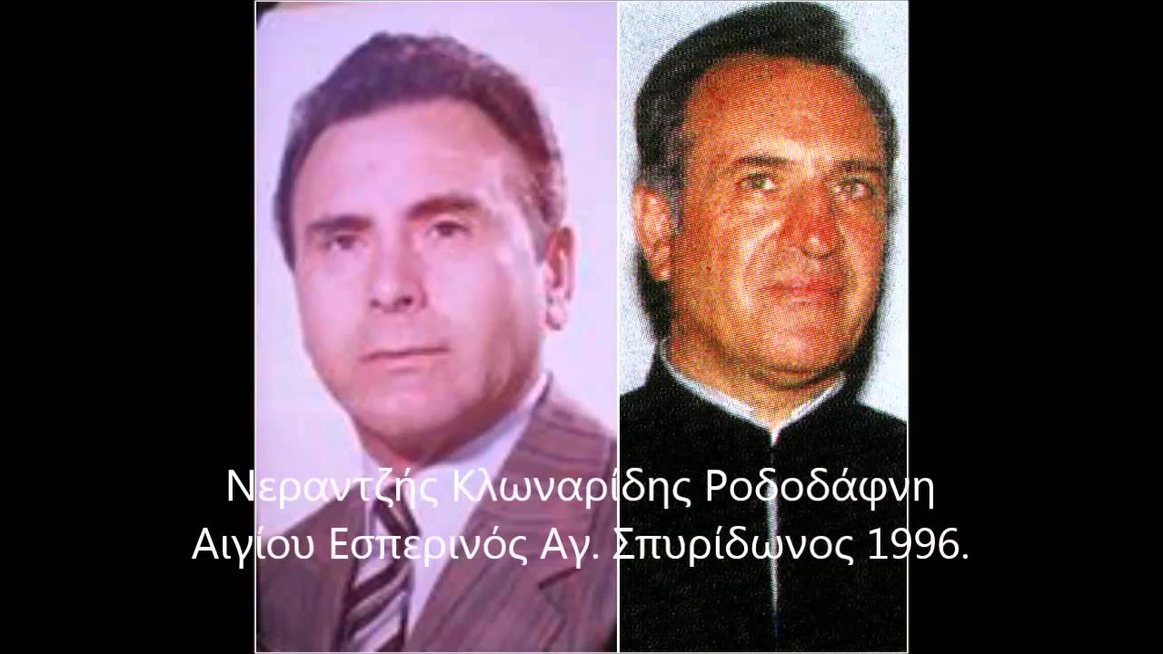 ΠΡΟΣΟΜΟΙΑ ΑΓ.ΣΠΥΡΙΔΩΝ 1996.ΝΕΡΑΤΖΗΣ-ΚΛΩΝΑΡΙΔΗΣ