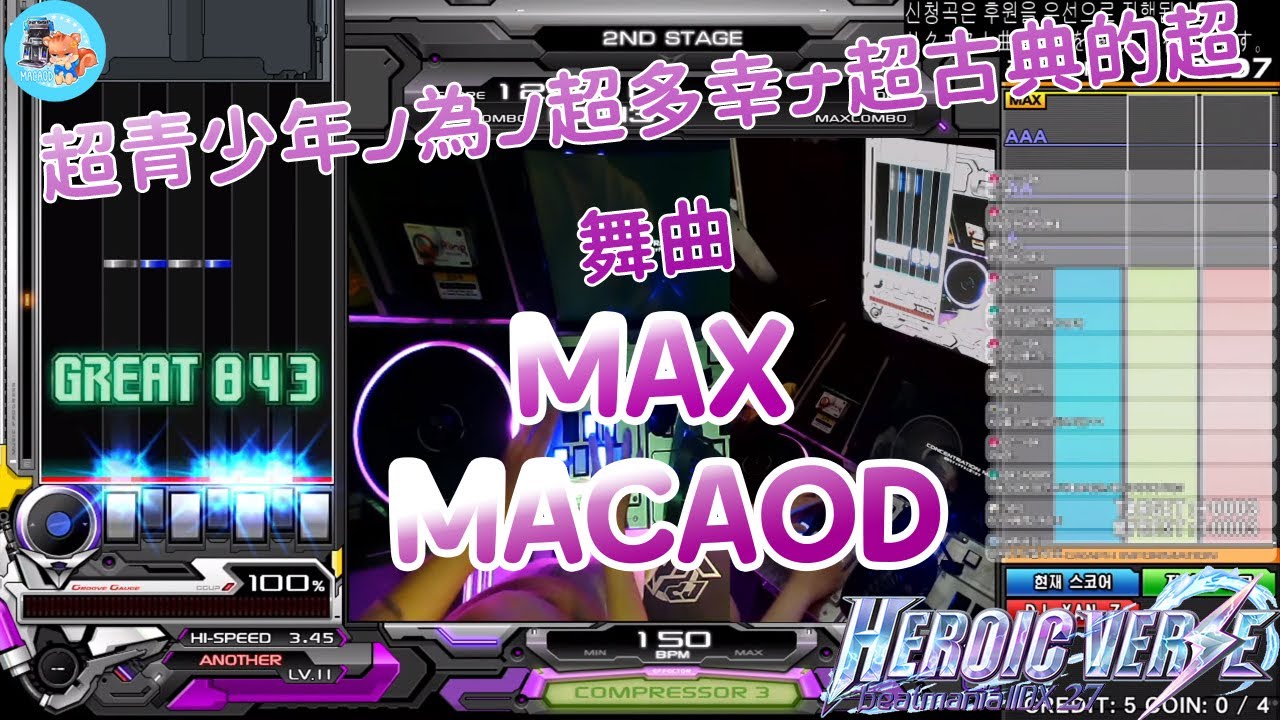 Beatmania IIDX27 HEROIC VERSE / 超青少年ノ為ノ超多幸ナ超古典的超舞曲 (A) / MAX / Played MACAOD