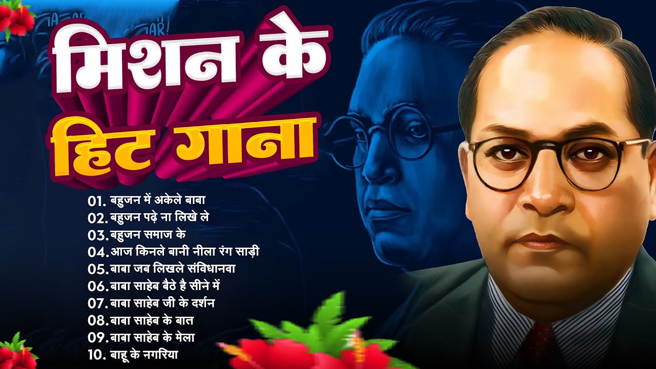 #Bhim Song - सबसे सुपरहिट बाबा साहेब के गाना | #Nonstop Baba Saheb Ke Gana || Baba Saheb Ke New Gane