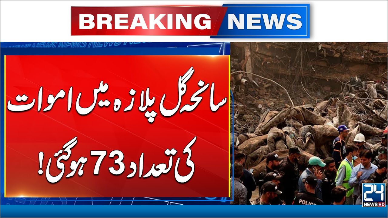 Gul Plaza Tragedy: Death Toll Rises to 73 | 24 News HD