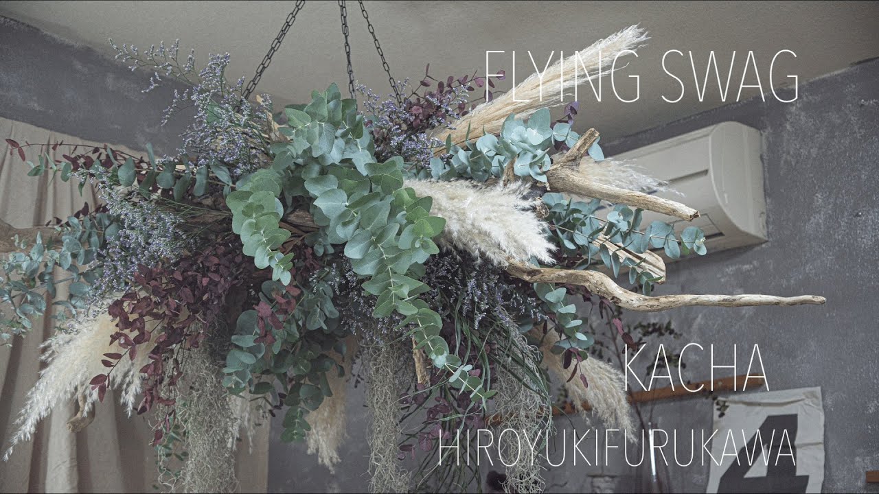 【花屋】流木を集めてフライングスワッグを作る　後編