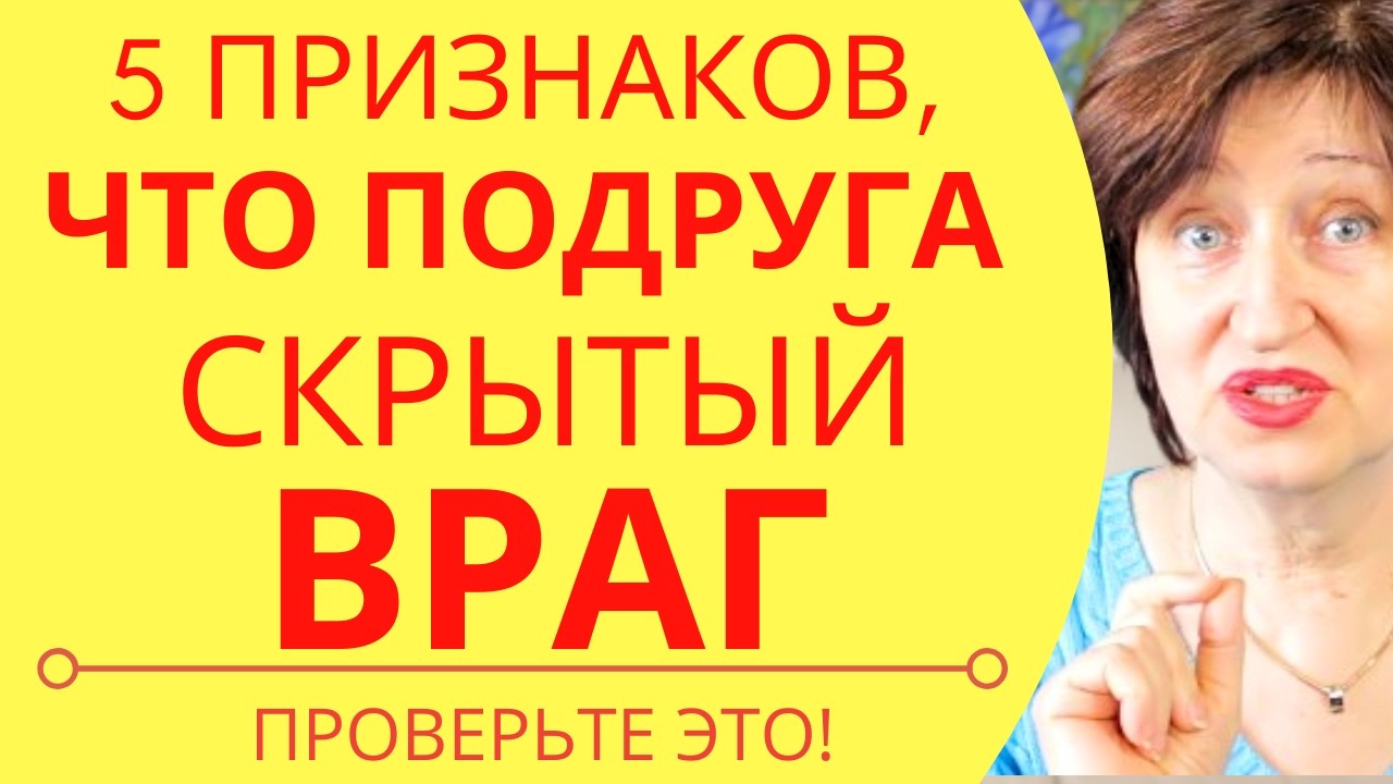 5 Признаков Друзей, которые Вас Предадут