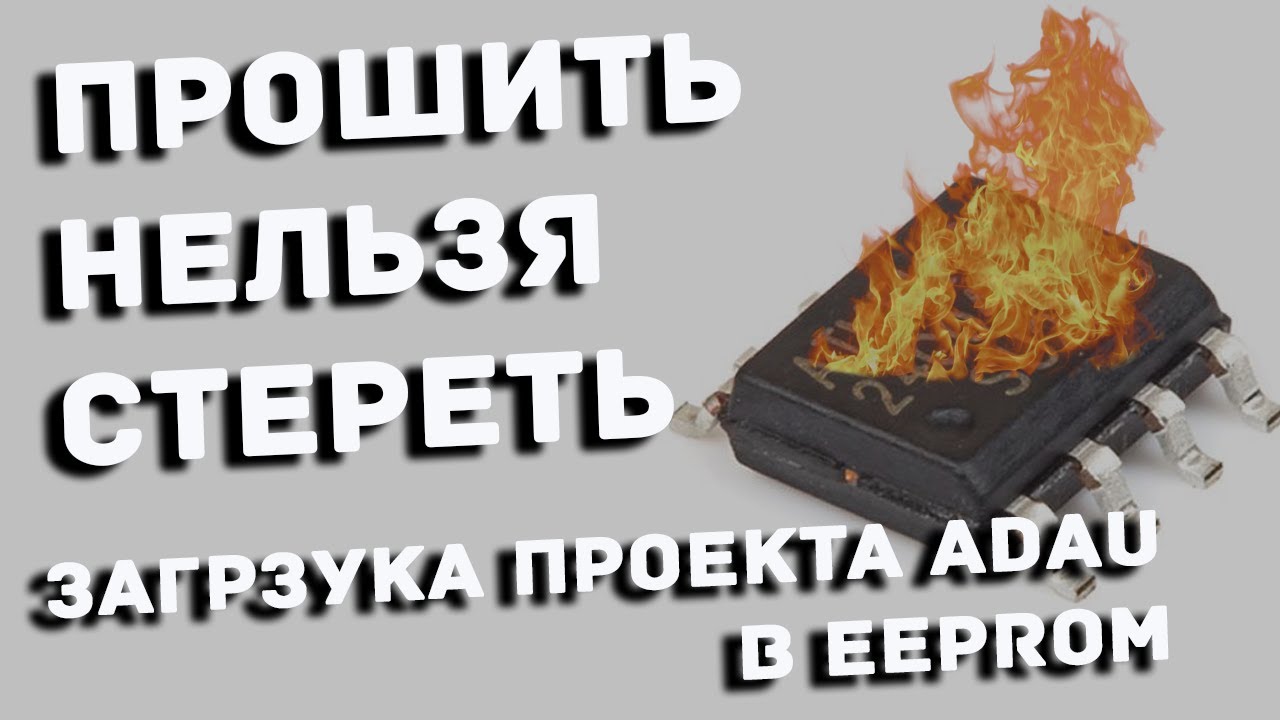 Проблема загрузки eeprom память из Sigma Studio DSP процессора ADAU1452 / 1467