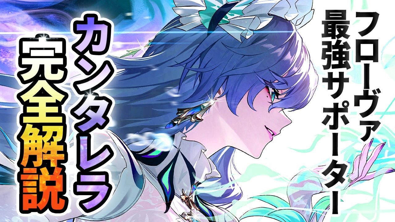 【鳴潮】フローヴァ最強相方!Ver2.5最新「カンタレラ」完全解説★性能/凸/使い方からおすすめビルド/理想ステ/パーティー編成/DPS比較/評価まで最新のデータで紹介!【WuWa/めいちょう】復刻