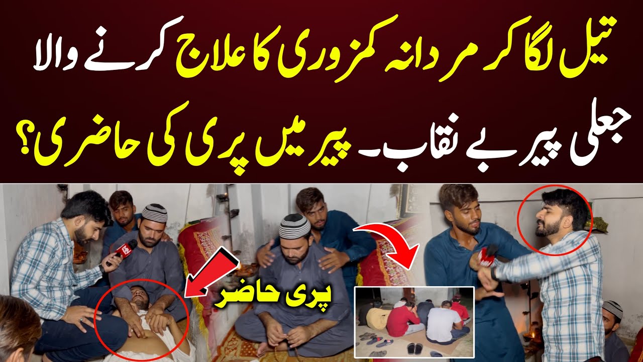 Jali Peer Pakra Gya Pari Ban Kar Mardana Kamzori Ka alaj Kesy krta Raha Video Dekhen 