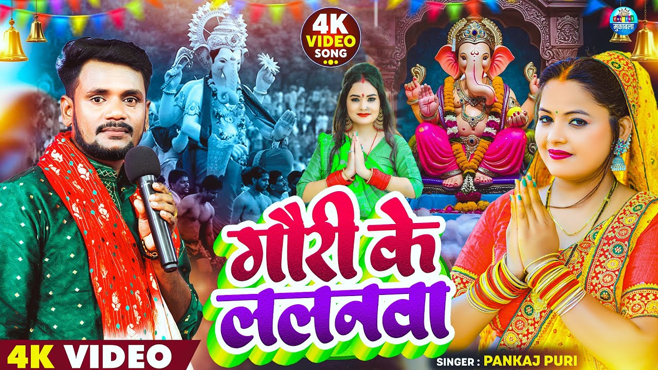 #video | गौरी के ललनवा | #Pankaj Puri | Gauri Ke Lalanva | गणेश भजन | #Ganesh Bhajan Song 2025