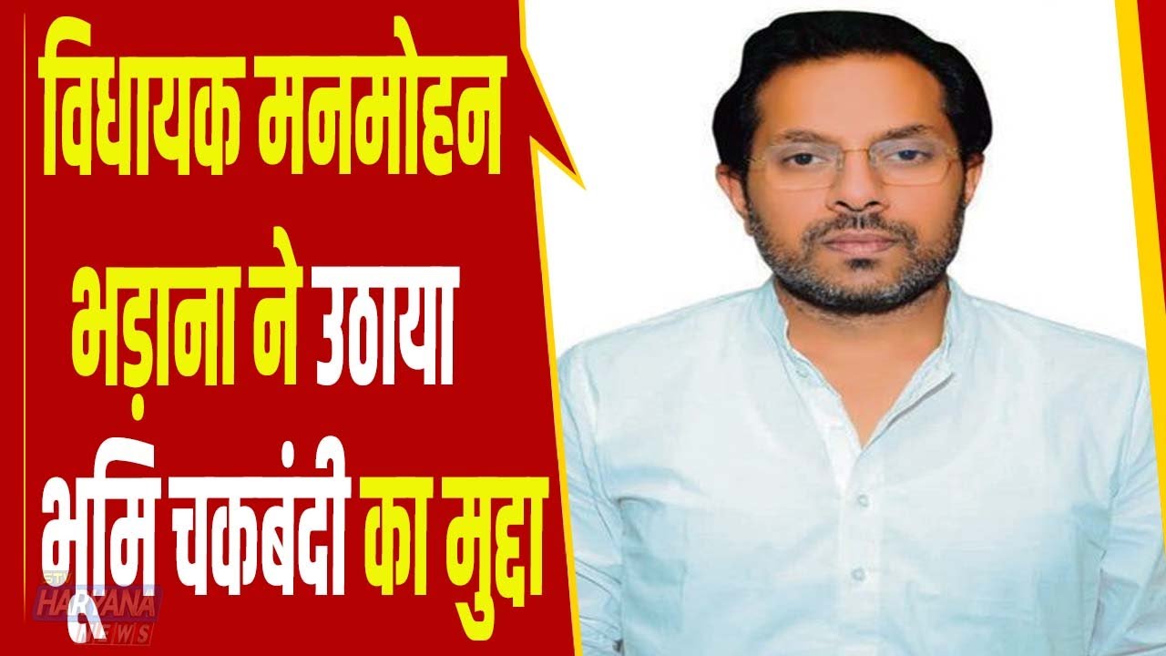 समालखा विधायक मनमोहन भड़ाना ने उठाया भूमि चकबंदी का मुद्दा, अरविंद शर्मा ने दिया जवाब