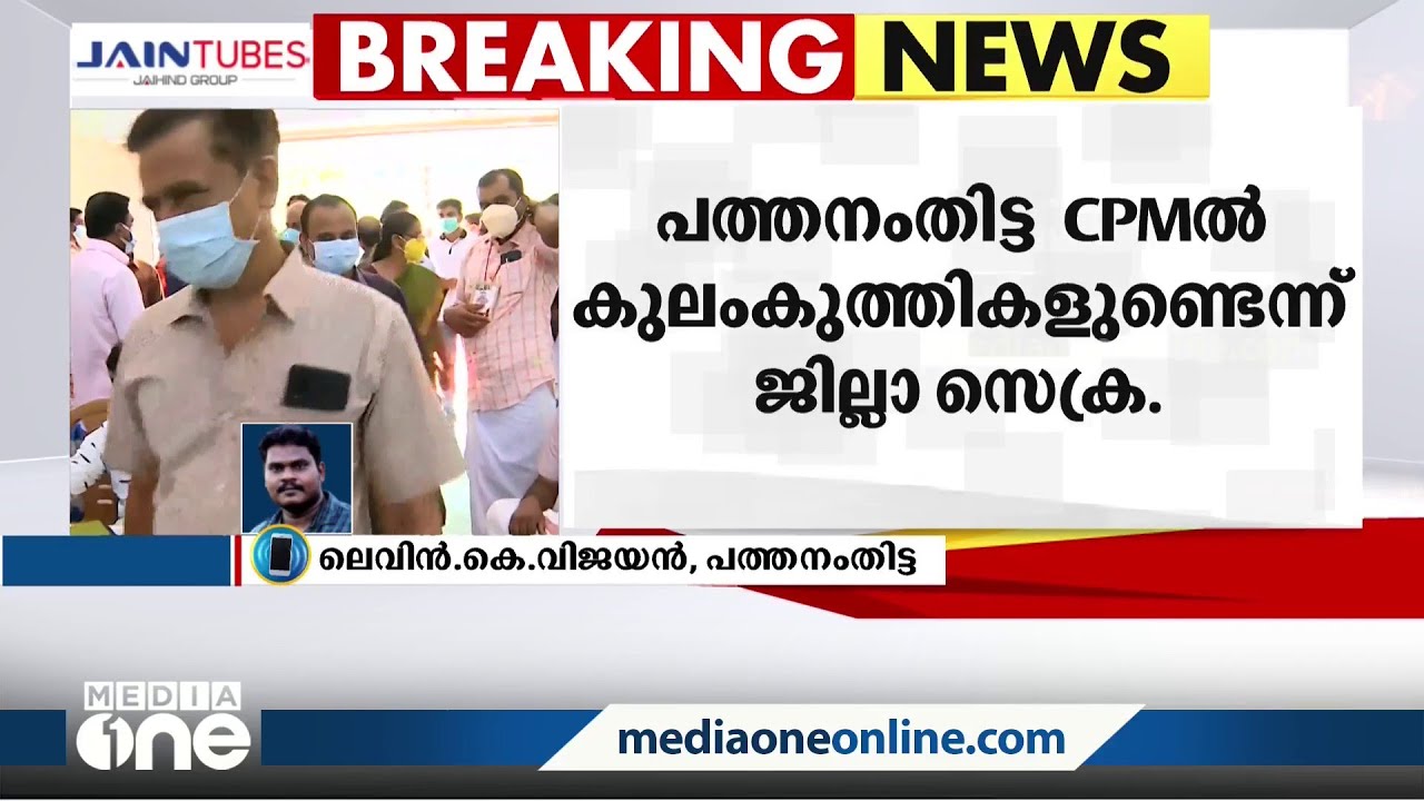 'കുലംകുത്തികൾ അടുത്ത സമ്മേളനം കാണില്ല'; പത്തനംതിട്ട സിപിഎം ജില്ലാ സെക്രട്ടറി