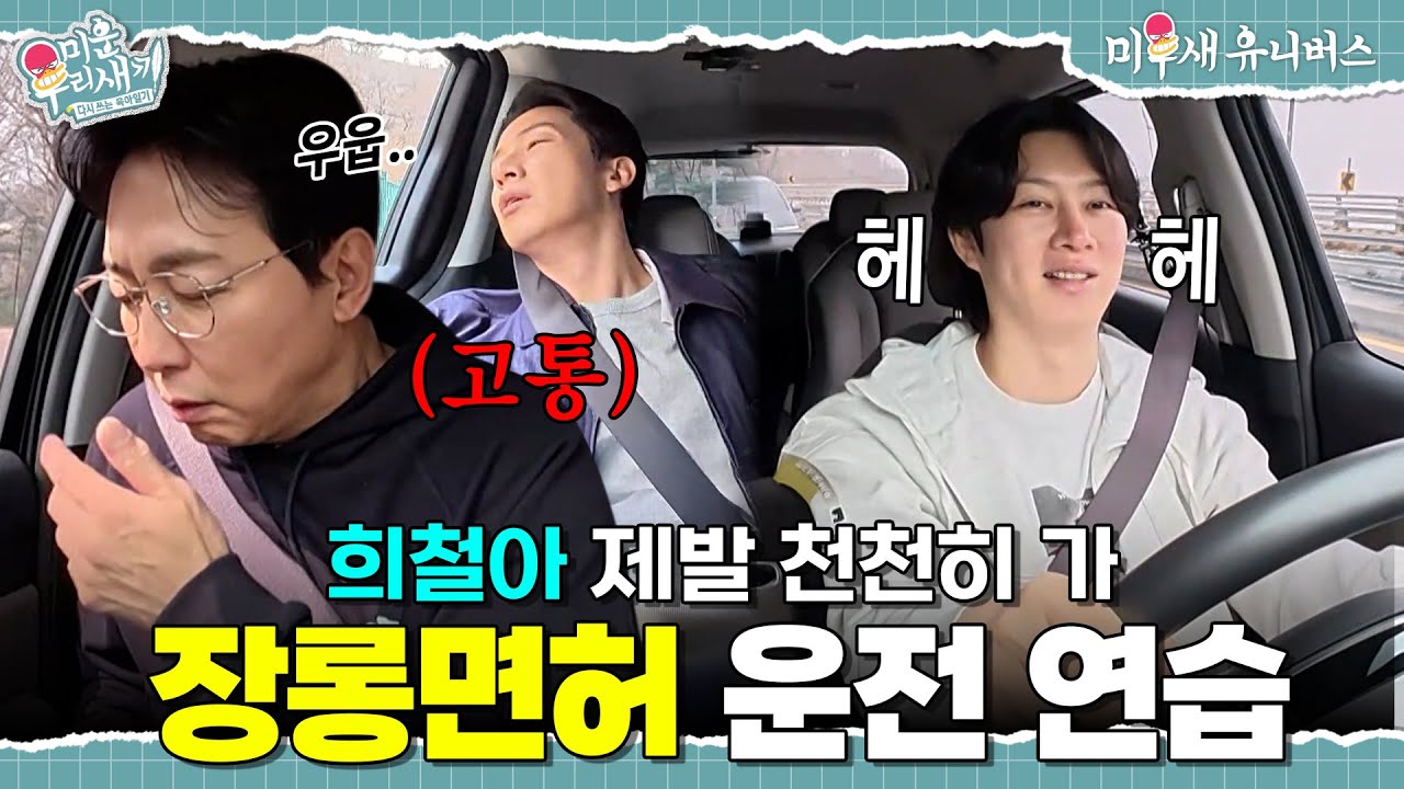 공포의 김희철 운전 연습🚗 가르치는 형들은 고통받는 중ㅋㅋ [미운 우리 새끼|260412 SBS방송]