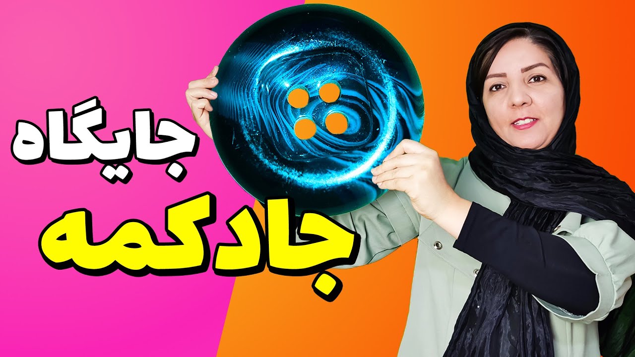 محل قرارگیری جادکمه در لباس های جلوباز