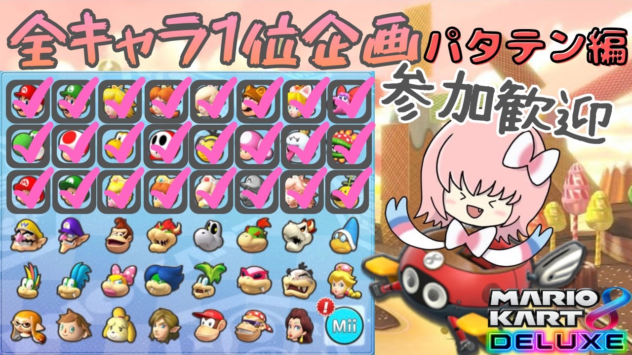 全キャラ１位とるぞ！～パタテン編～🎀23〖マリオカート８DX参加型配信〗　21時くらいまでいっしょに走ろー🎀
