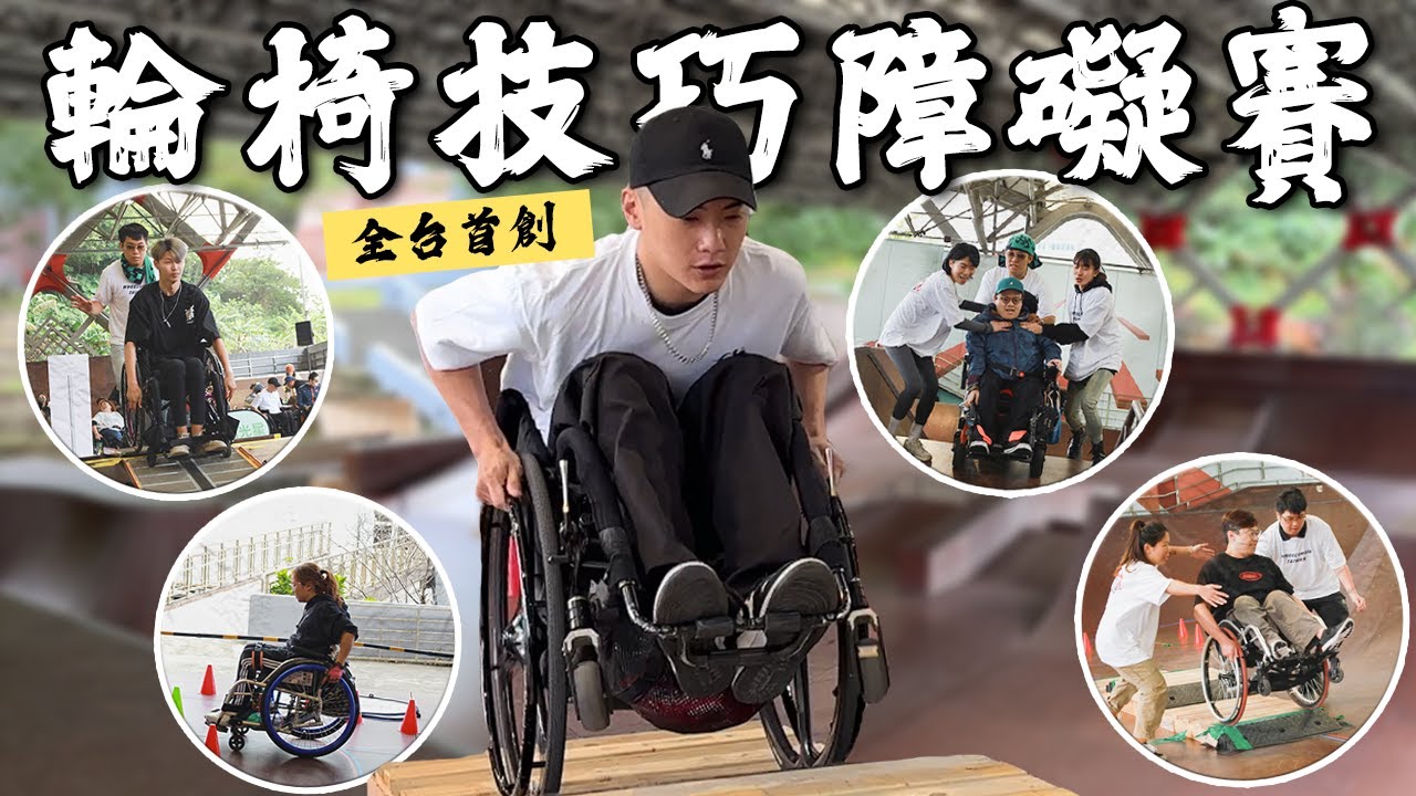 我辦了一場全台首例的輪椅技巧障礙極限挑戰賽｜chairman椅人