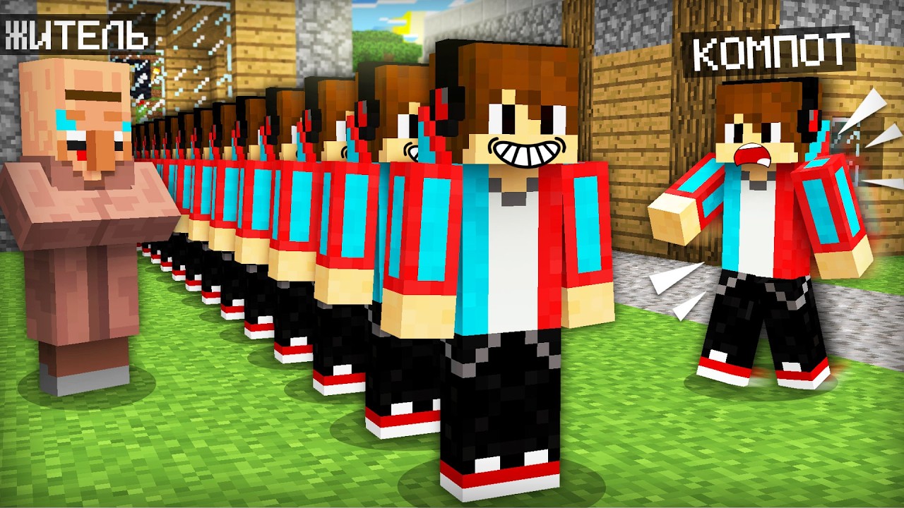 ВСЁ ЭТО ВРЕМЯ ЖИТЕЛЬ СОЗДАВАЛ МОИХ КЛОНОВ В МАЙНКРАФТ | Компот Minecraft
