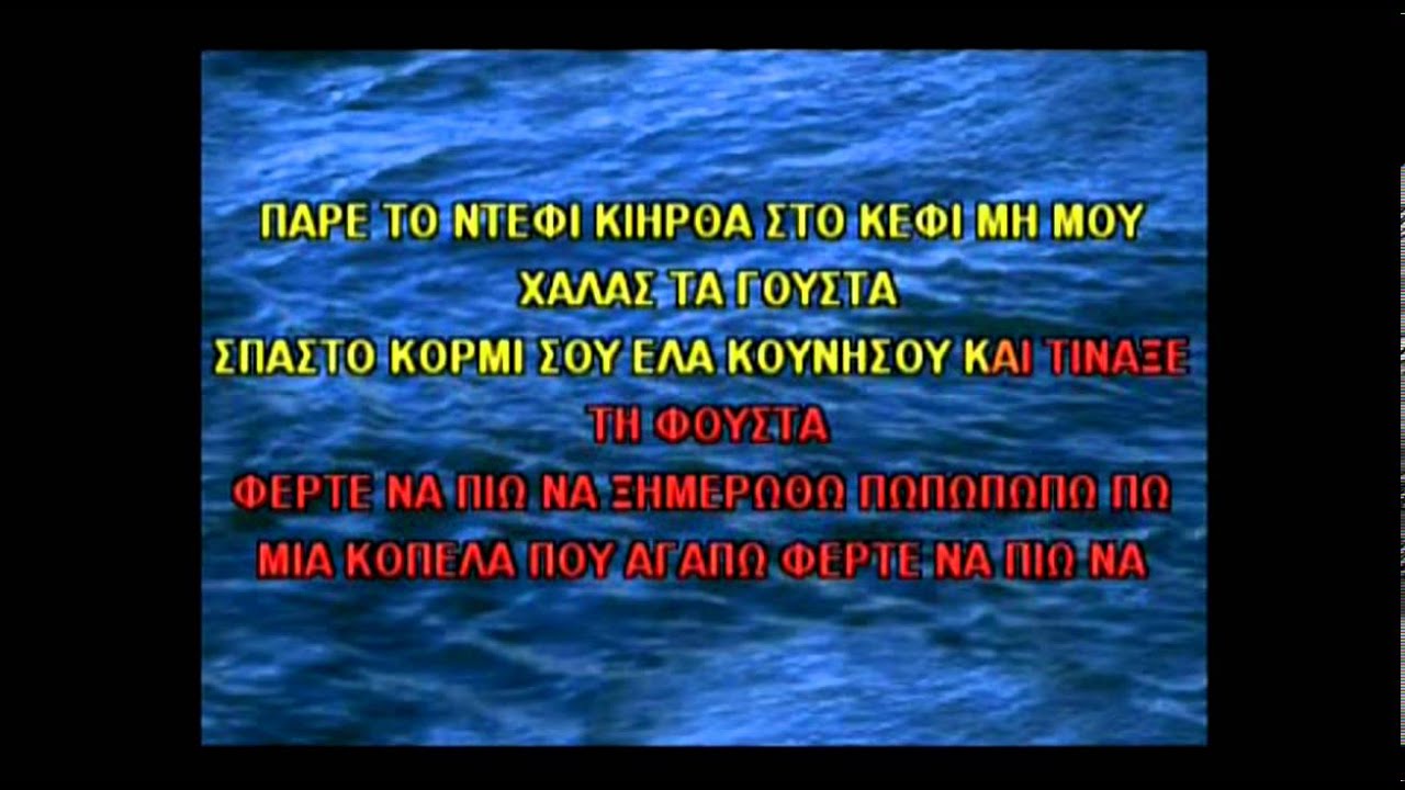 KARAOKE ΑΝΕΒΑ ΣΤΟ ΤΡΑΠΕΖΙ ΜΟΥ
