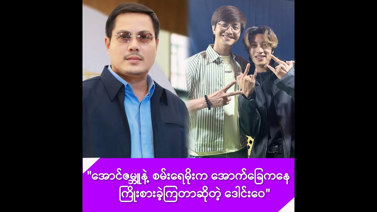အောင်ဇမ္ဘူနဲ့ စမ်းရေမိုးက အောက်ခြေကနေ ကြိုးစားခဲ့ကြတာဆိုတဲ့ ဒေါင်းဝေ -