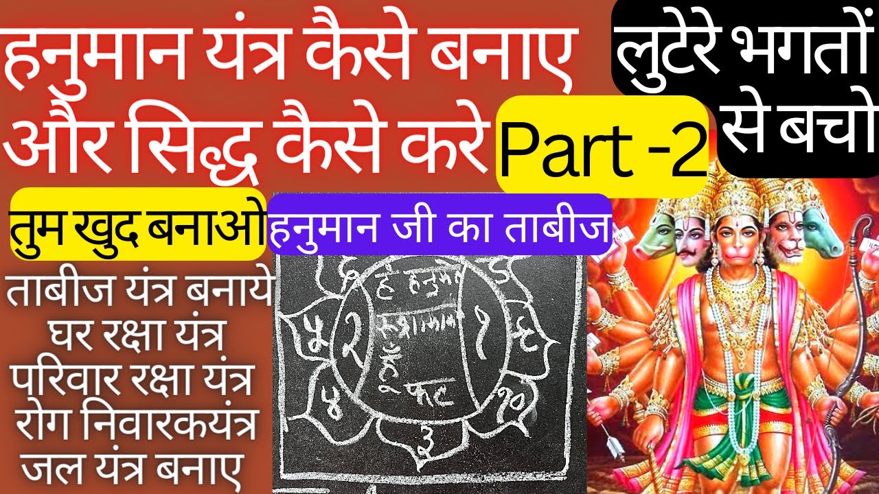 (भाग-2)सिद्ध विधि हनुमान ताबीज यंत्र से अपना रक्षक हनुमान जी को बनाये।अपना रक्षाभार हनुमानजी को सोपो