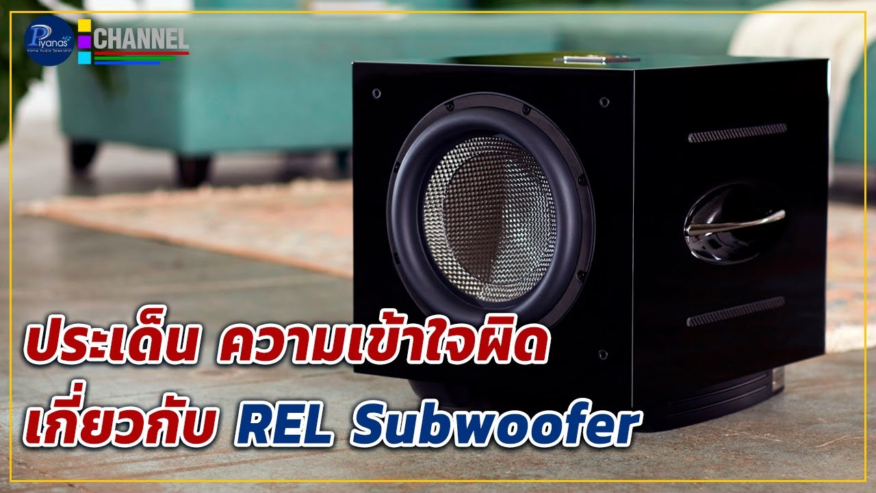 ประเด็น ความเข้าใจผิดเกี่ยวกับ REL Subwoofer