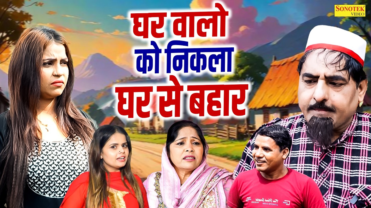 घर वालो को निकाला घर से बहार | Ghar Walo Ko Nikala Ghar Se Bahar | Hariram Toofan | Shekh Chilli