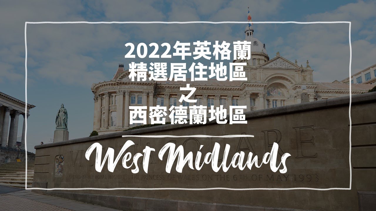 13/01/2022 BNO移居英國地區介紹: 2022年英格蘭最佳居住地區之西密德蘭地區 West Midlands