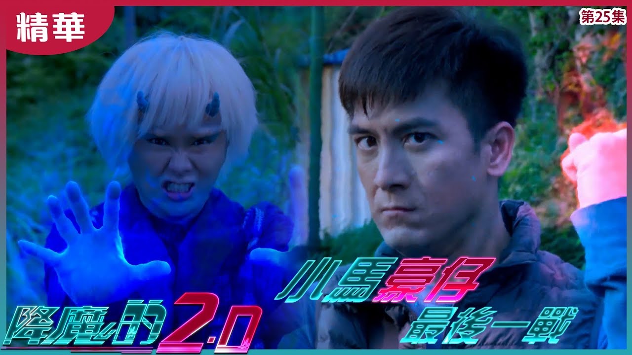 【降魔的2.0】第25集精華 小馬豪仔最後一戰
