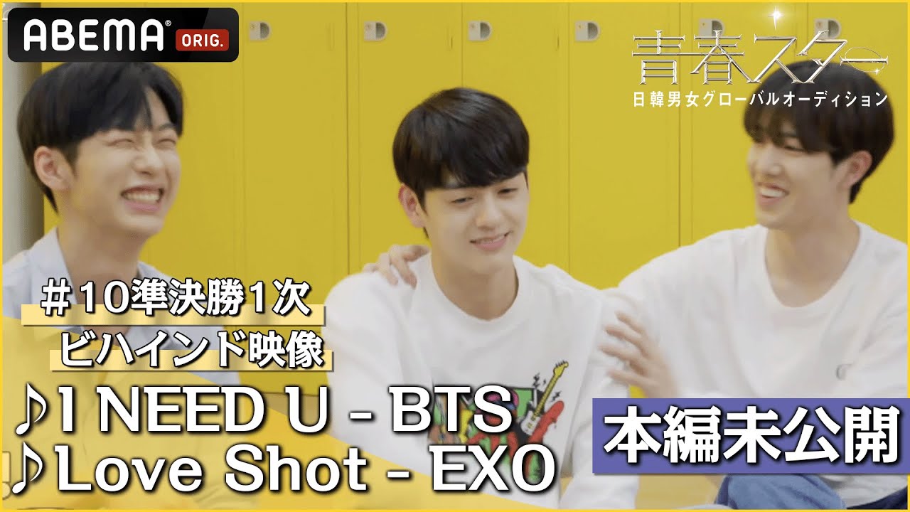 【青春スター】本編未公開！ビハインド映像 準決勝1次 アイドル派 ♬I NEED U - BTS ♬Love Shot - EXO｜フルパフォーマンスはABEMAで配信中
