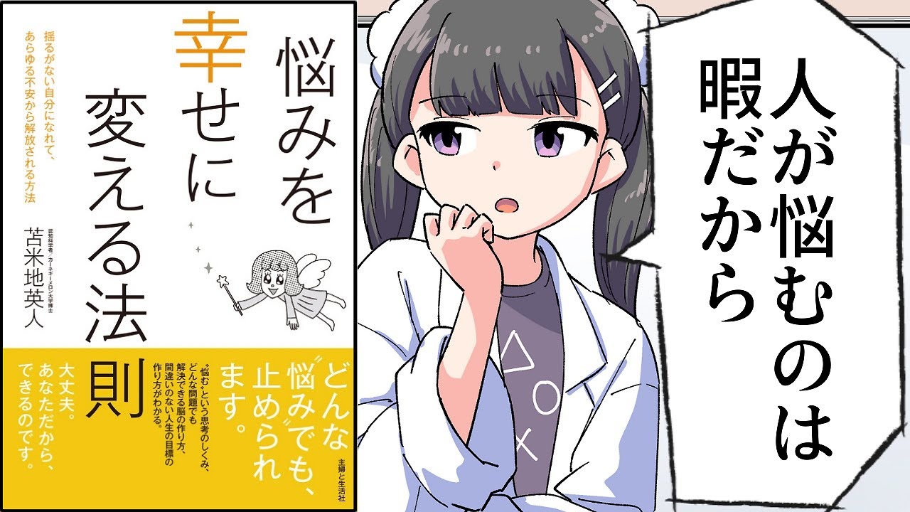 【要約】悩みを幸せに変える法則【苫米地英人】