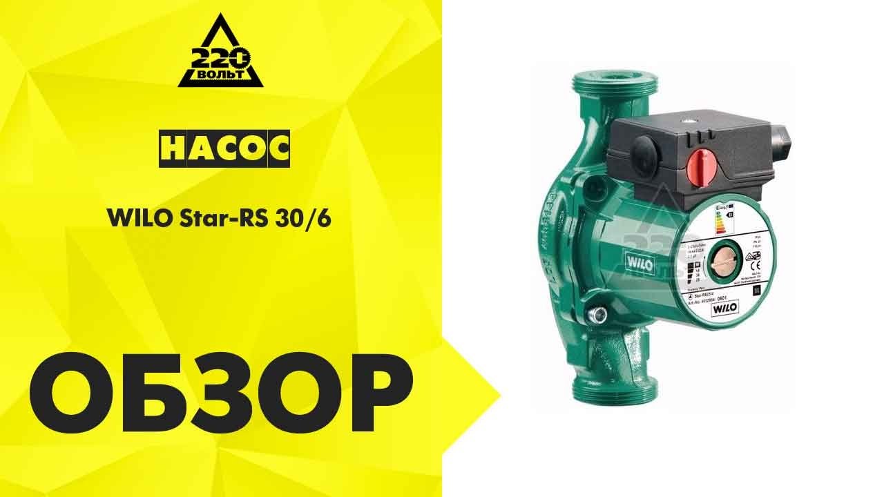 Обзор Насос WILO Star-RS 30/6