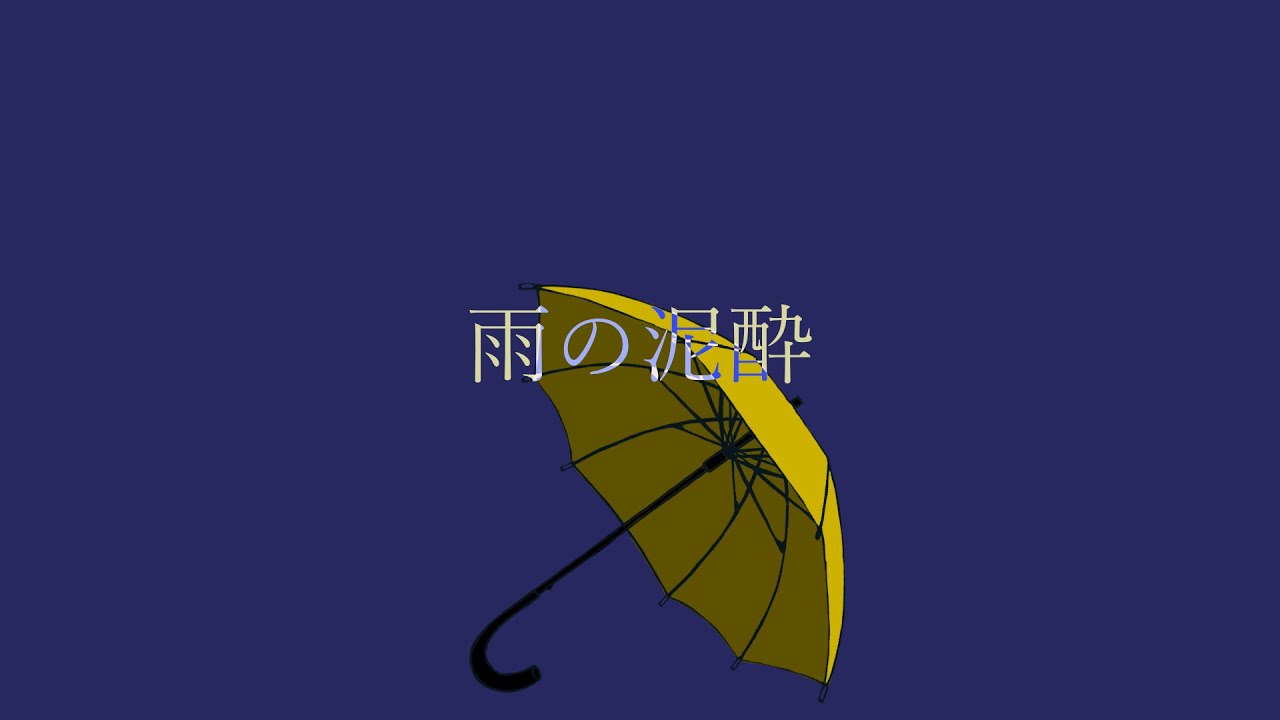 雨の泥酔 feat初音ミク