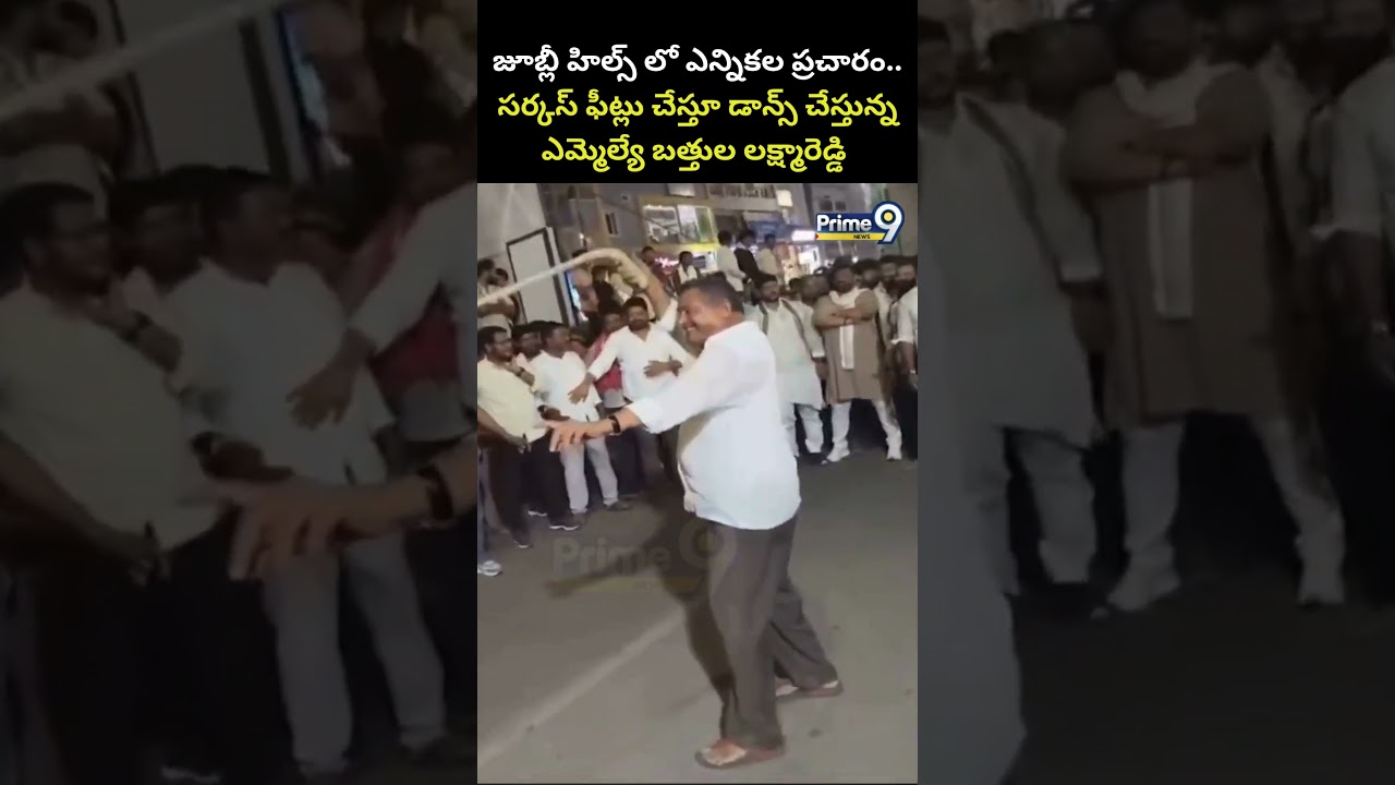 సర్కస్ ఫీట్లు చేస్తూ డాన్స్ చేస్తున్న ఎమ్మెల్యే బత్తుల లక్ష్మారెడ్డి | MLA Bathula Lakshma Reddy