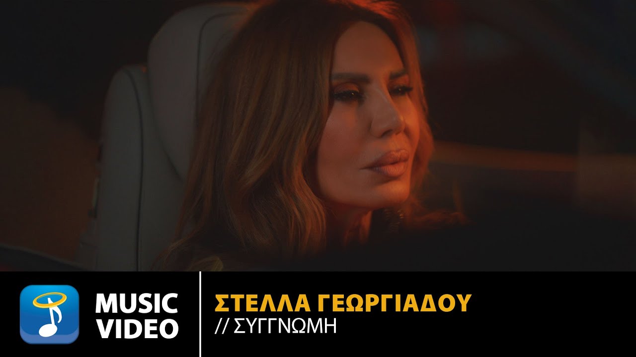 Στέλλα Γεωργιάδου – Συγγνώμη | Official Music Video (4K)