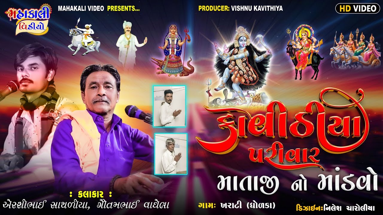 માં પાવાની દેવી નો માંડવો_કાવીઠીયા પરીવાર _કલાકાર_શ્રી વેરશીભાઈ સાથળીયા_ગામ.ખરાટી  મો। 8238195351