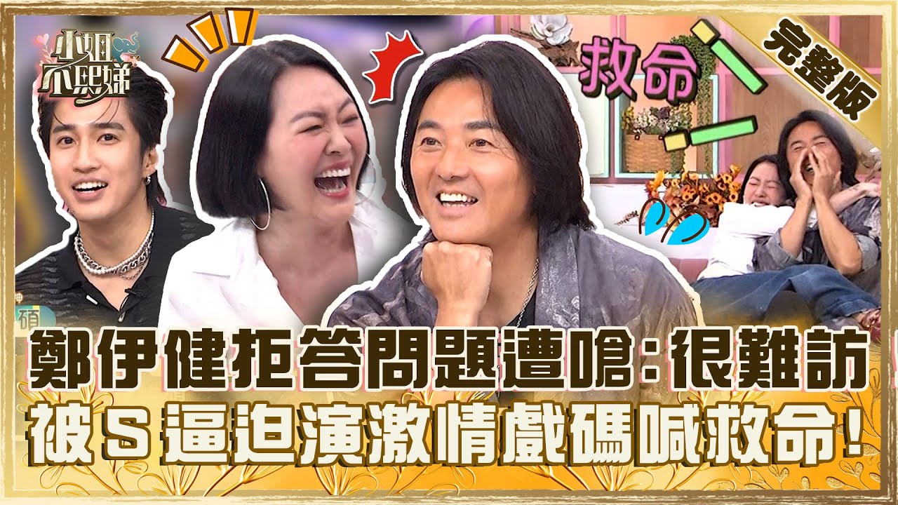 [ENG SUB]浩南哥的主場！鄭伊健拒答跟老婆愛情史遭嗆：很難訪！被小Ｓ逼迫演激情戲碼驚喊「救命」！【#小姐不熙娣】20240923 完整版 EP652 鄭伊健 婁峻碩