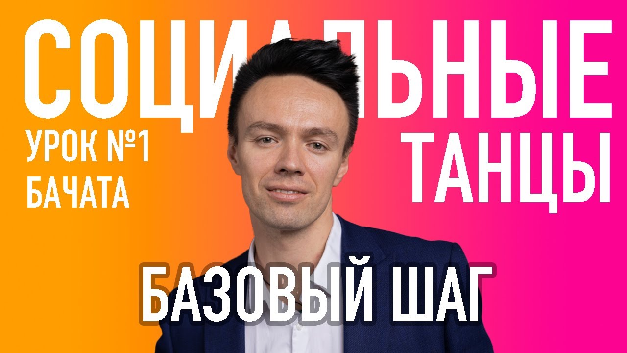 БАЧАТА Урок 1 Базовый Шаг, Олег Логинов