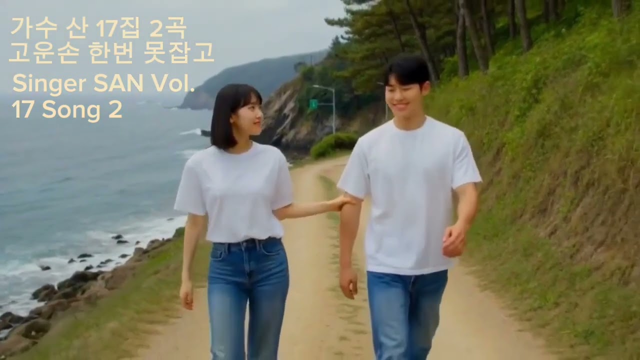 🌸가수 산 17집 2곡 🎵고운손 한번 못잡고