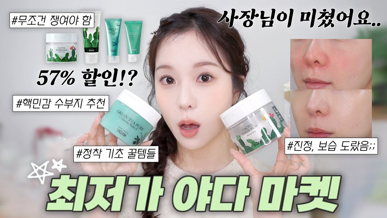 야다x쏭비 최저가 마켓 오픈🌵이 가격 어디 가서 절대 못 봄!!! (야다 선인장 토너패드, 선인장 수딩젤, 그린티 퓨어 클렌징밤, 그린티 필링젤) | 쏭비SSONGBEE