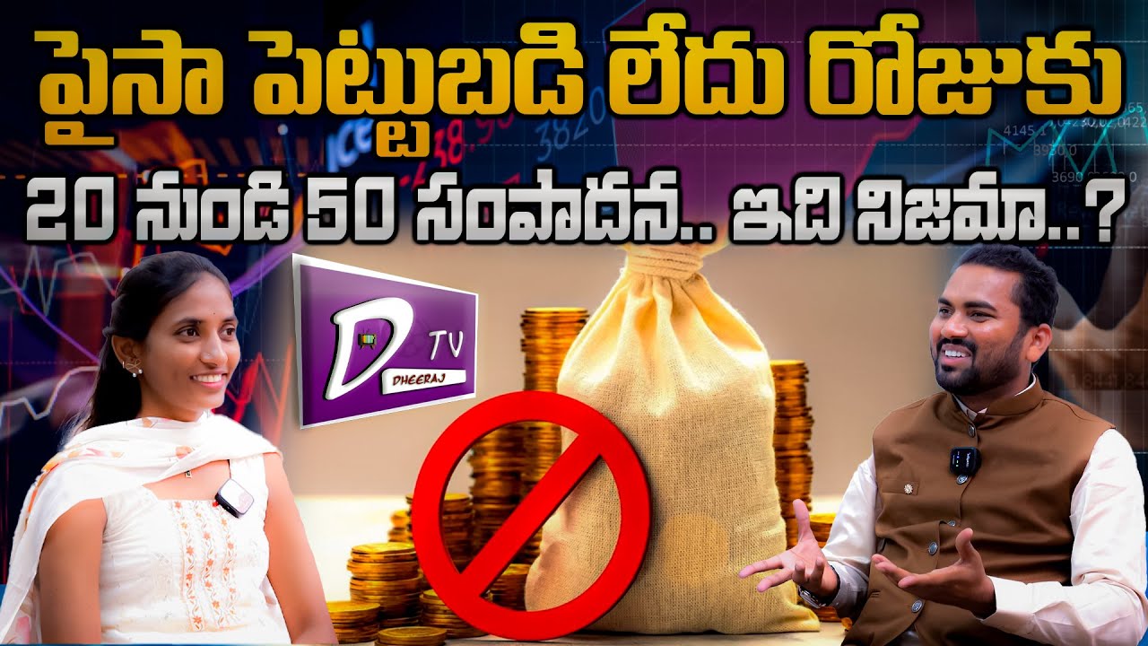 పైసా పెట్టుబడి లేదు రోజుకు 20 నుండి 50 సంపాదన.. ఇది నిజమా..? || BUSINESS || SHRAVAN VARMA || MADHAVI