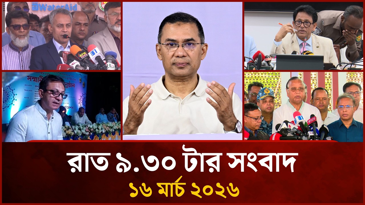 রাত ৯.৩০ টার মাইটিভি সংবাদ | ১৬ মার্চ ২০২৬ | Mytv News 9.30 PM | 16 March 2026
