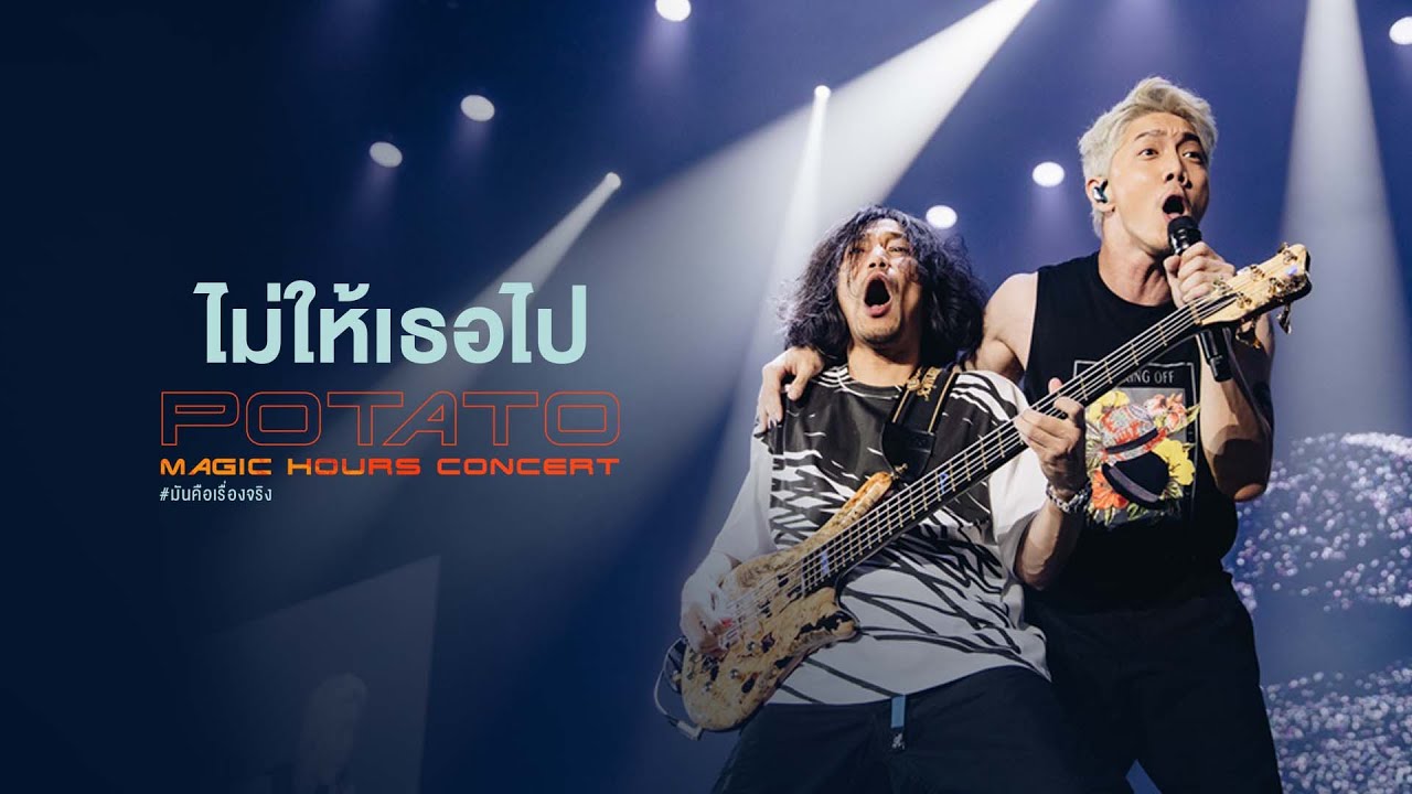 POTATO Magic Hours Concert : ไม่ให้เธอไป - POTATO