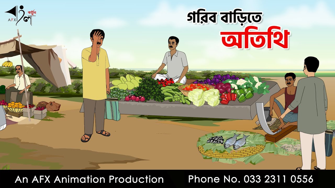 গরিব বাড়িতে  অতিথি I Bangla Cartoon | বাংলা কার্টুন  | Thakumar Jhuli | AFX Animation