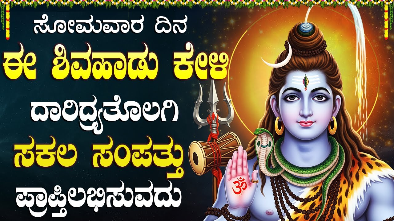 ಸೋಮವಾರ ದಿನ ಈ ಹಾಡು ಕೇಳಿದರೆ ಸಾಲ ಬಾಧೆ ತೀರಿ ಕೋಟಿ ರೂಪಾಯಿ ನಿಮ್ಮಕೈಯಲ್ಲಿ | Shiva Bhakti Songs In Kannada