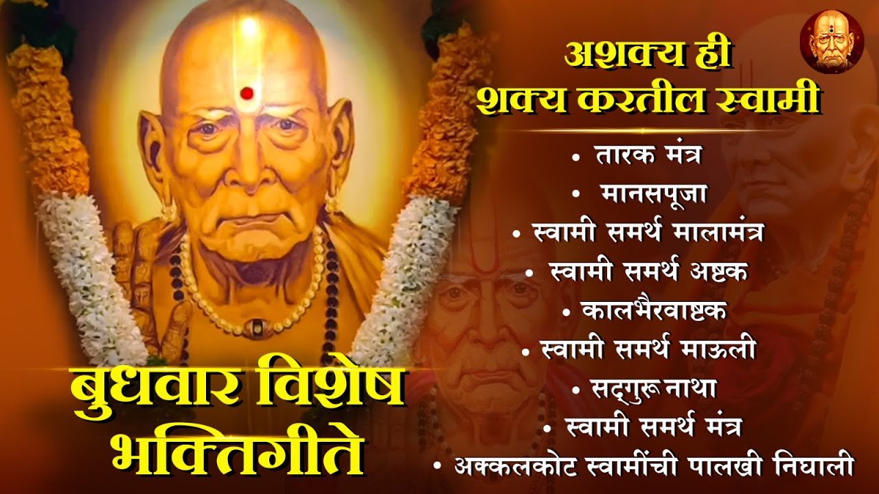 श्री स्वामी समर्थांची प्रसिद्ध भक्तिगीते | Swami Samarth Song 2025 #swamisamarth #devotionalsongs