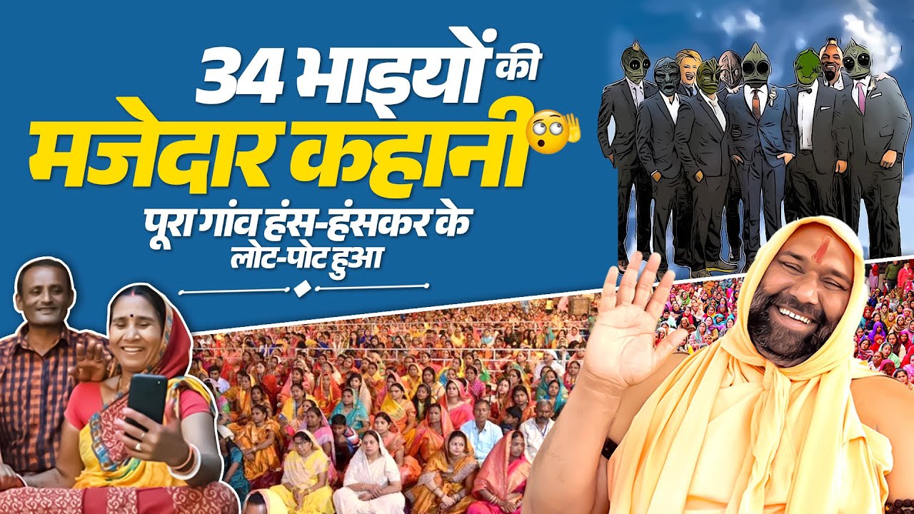 34 भाइयों की मजेदार कहानी,पूरा गांव हंस हंसकर के लोट पोट हुआ 🤣🤣👌| Vishwa Chetana Puratan
