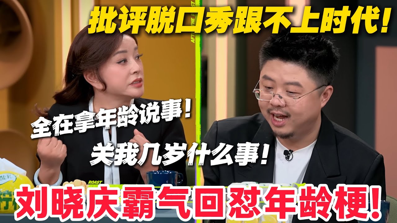 刘晓庆批评脱口秀跟不上时代！呼兰圆场都圆不上！#主咖和Ta的朋友们 #脱口秀 #搞笑