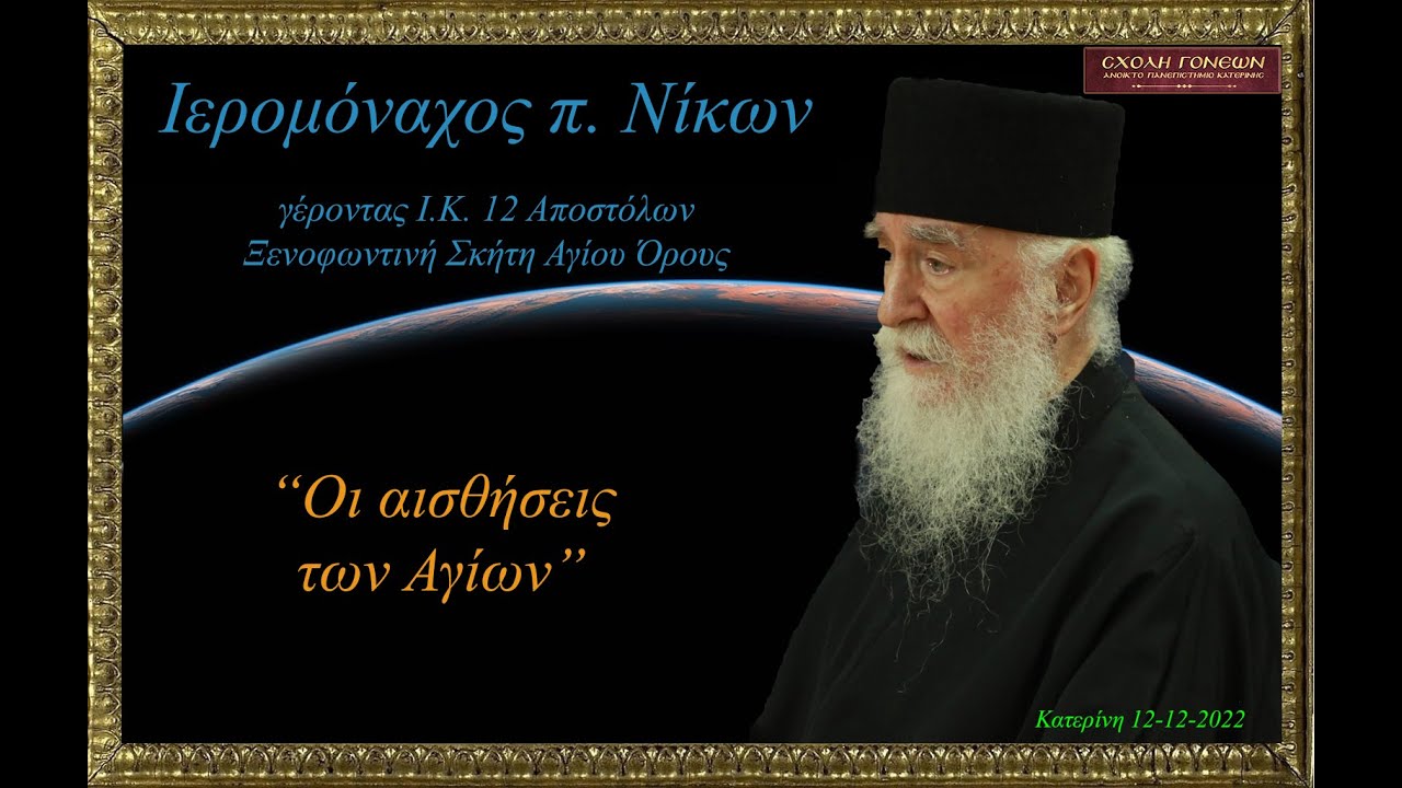Ιερομόναχος π. Νίκων 