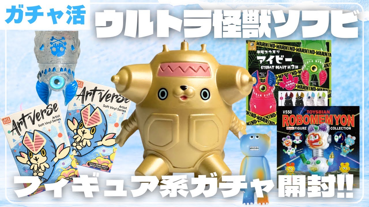 【可愛すぎる】バケタンブログさんウルトラ怪獣ソフビ&新作ガチャ開封