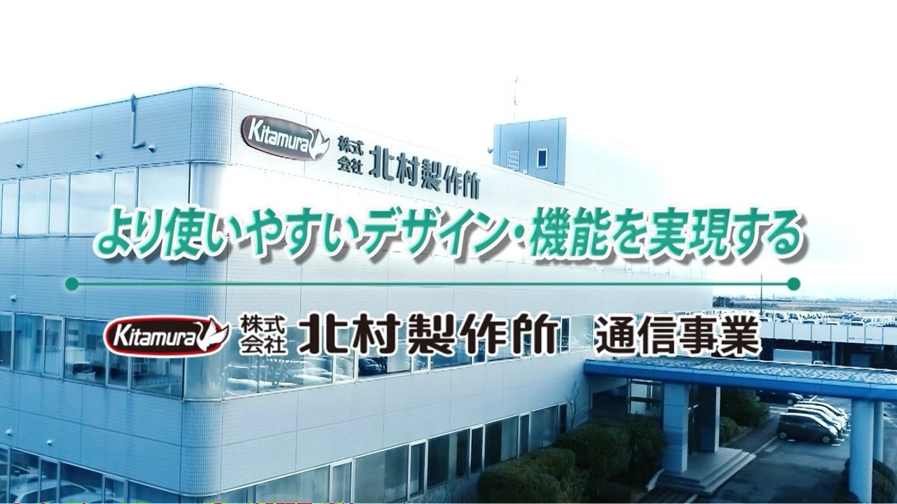 【北村製作所】通信事業260212