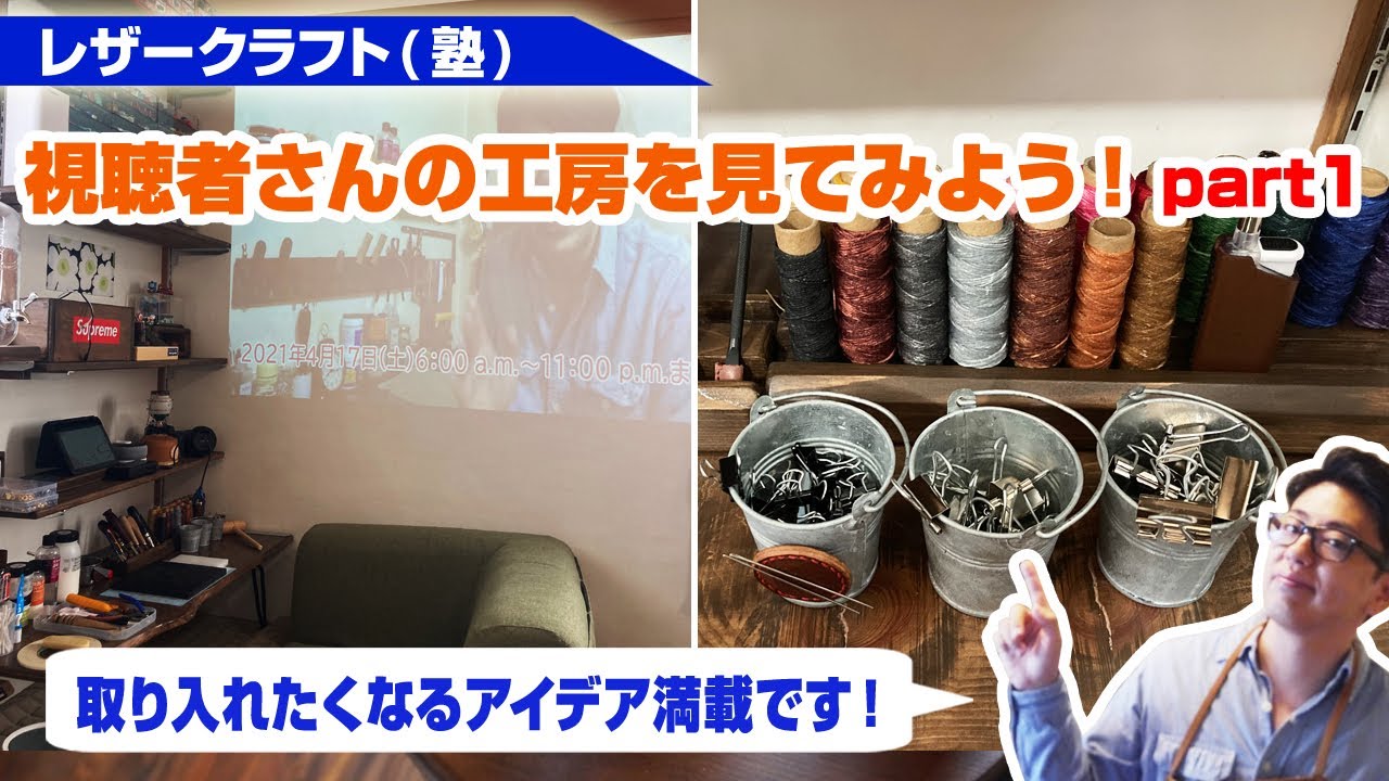 【レザークラフト】視聴者さんの工房を見てみよう！part1【作業場のアイデアが盛りだくさん】